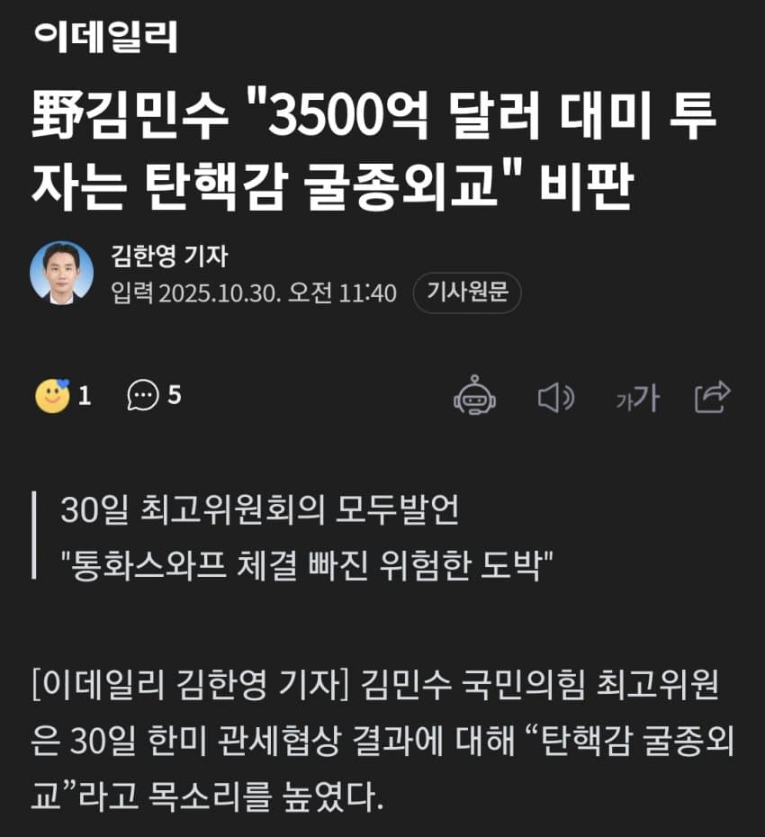 국힘 "미국에 투자하는 것 자체가 죄악... 탄핵감" | 인스티즈