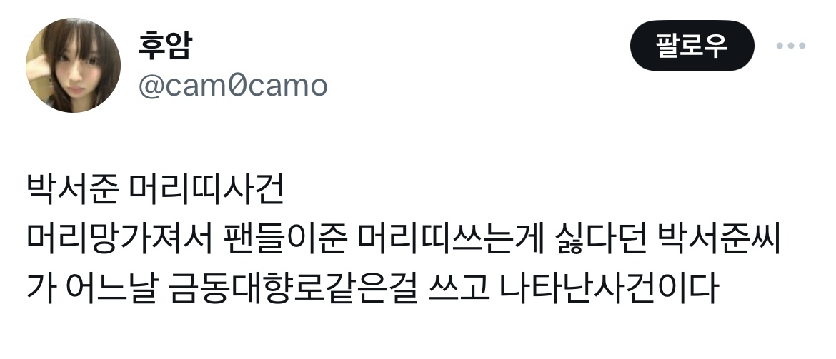 박서준 머리띠사건 | 인스티즈