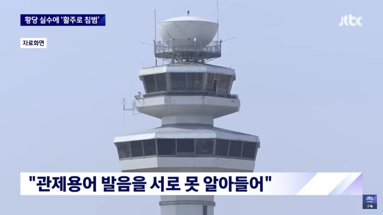 영어발음 못알아 들어 다른 여객기 충돌 시킬뻔한 대한항공 | 인스티즈