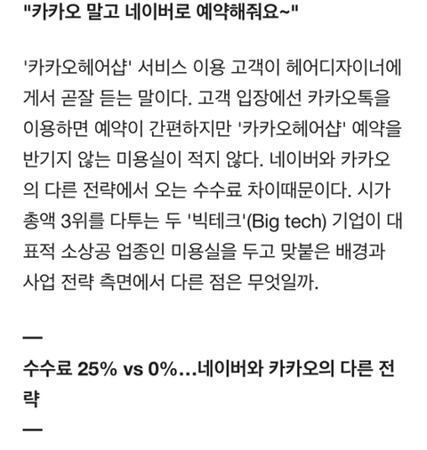 [인싸IT] 헤어숍에서"카카오 대신 네이버 예약"부탁하는 이유 | 인스티즈