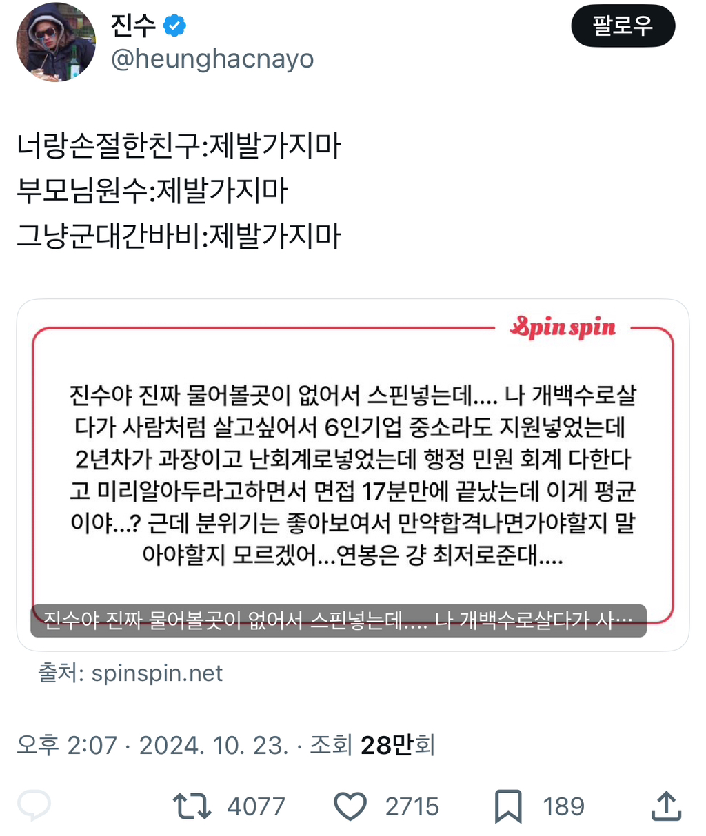 진수야 진짜 물어볼곳이 없어서 스핀넣는데.... 나 개백수로살다가.twt | 인스티즈