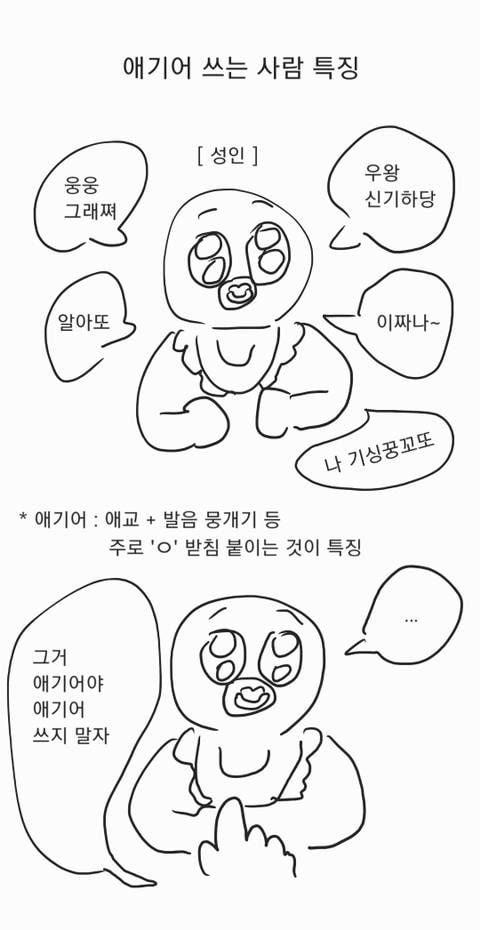 애기어 쓰는 사람들 특징 | 인스티즈