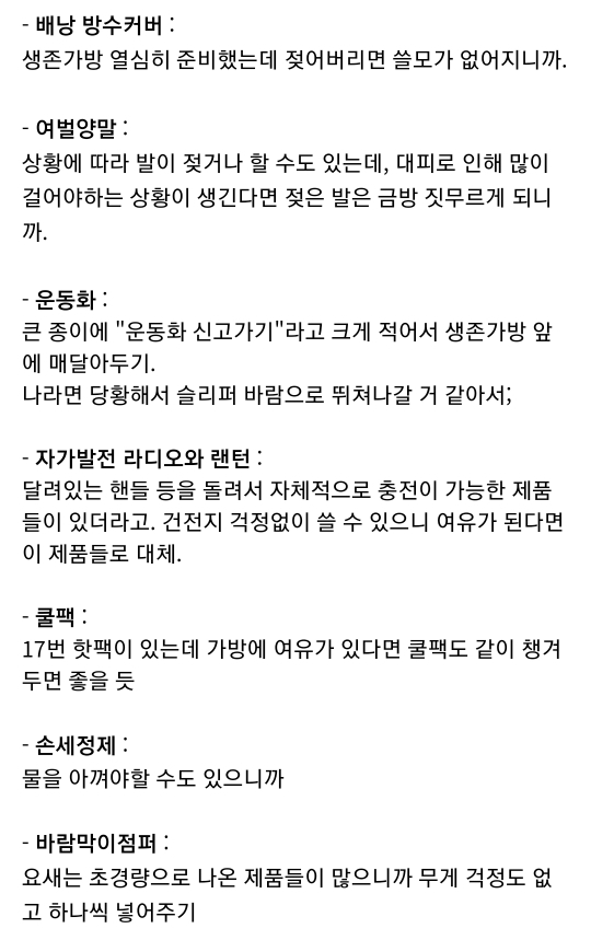 재난·재해·전쟁 대비 생존가방 및 대피시설 정보(+추가 | 인스티즈