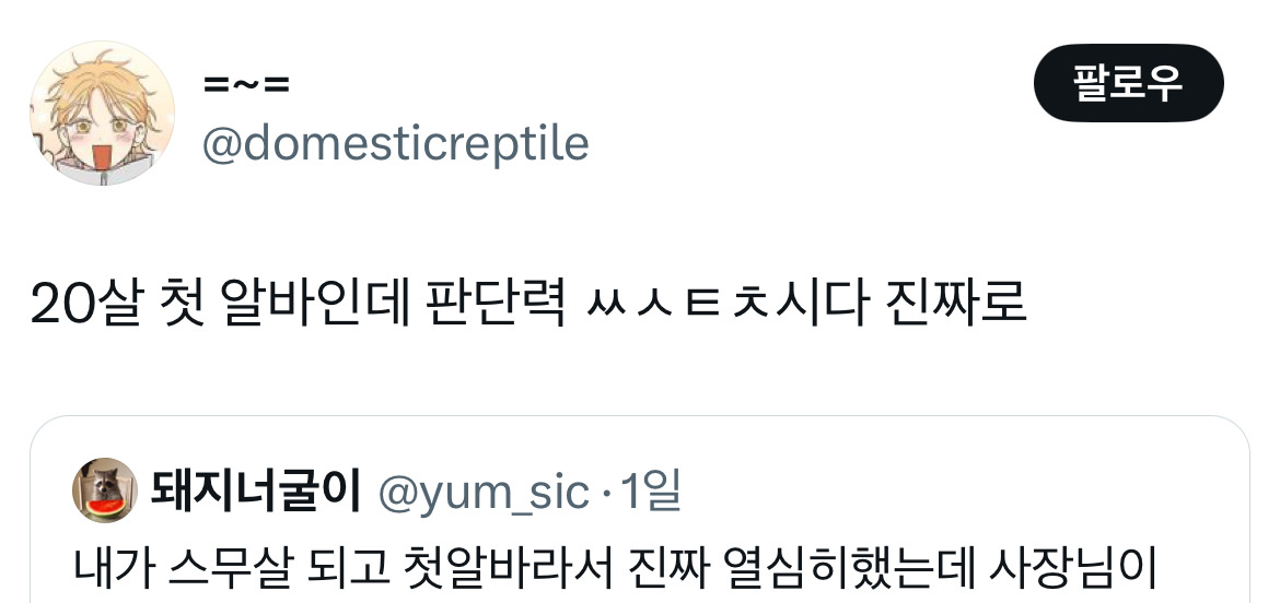 스무 살 때 첫 알바 사장님이 '항상 열심히 일해주는게 너무 고마워서 월급 더 넣었어~' 했는데.twt | 인스티즈