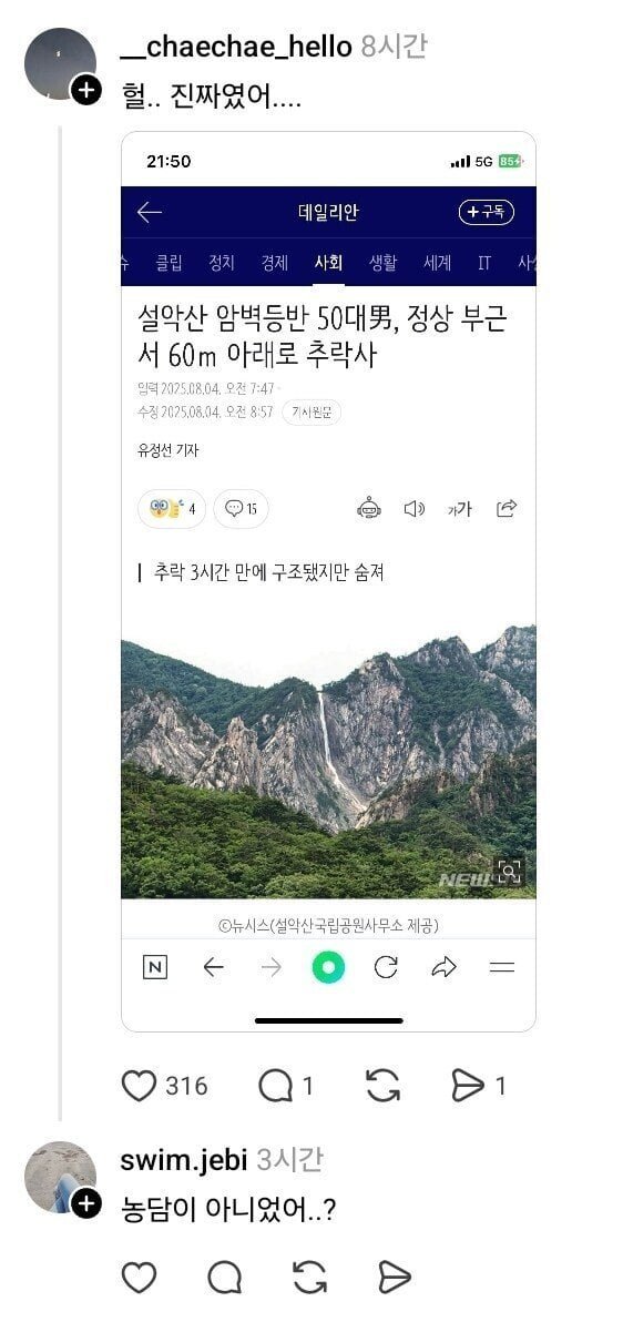설악산 등반 중인데 어제 한명 죽었다더라 | 인스티즈