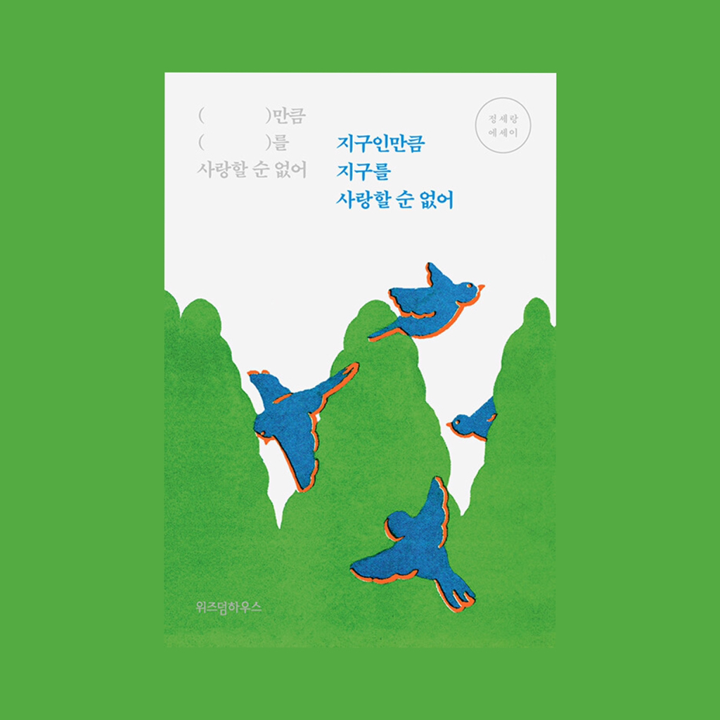 당신의 소설이 나를 어떻게 흔들었는지를 말하게 될까봐 말할 기회가 영영 없을까봐 초조했다: 6월의 문학 | 인스티즈