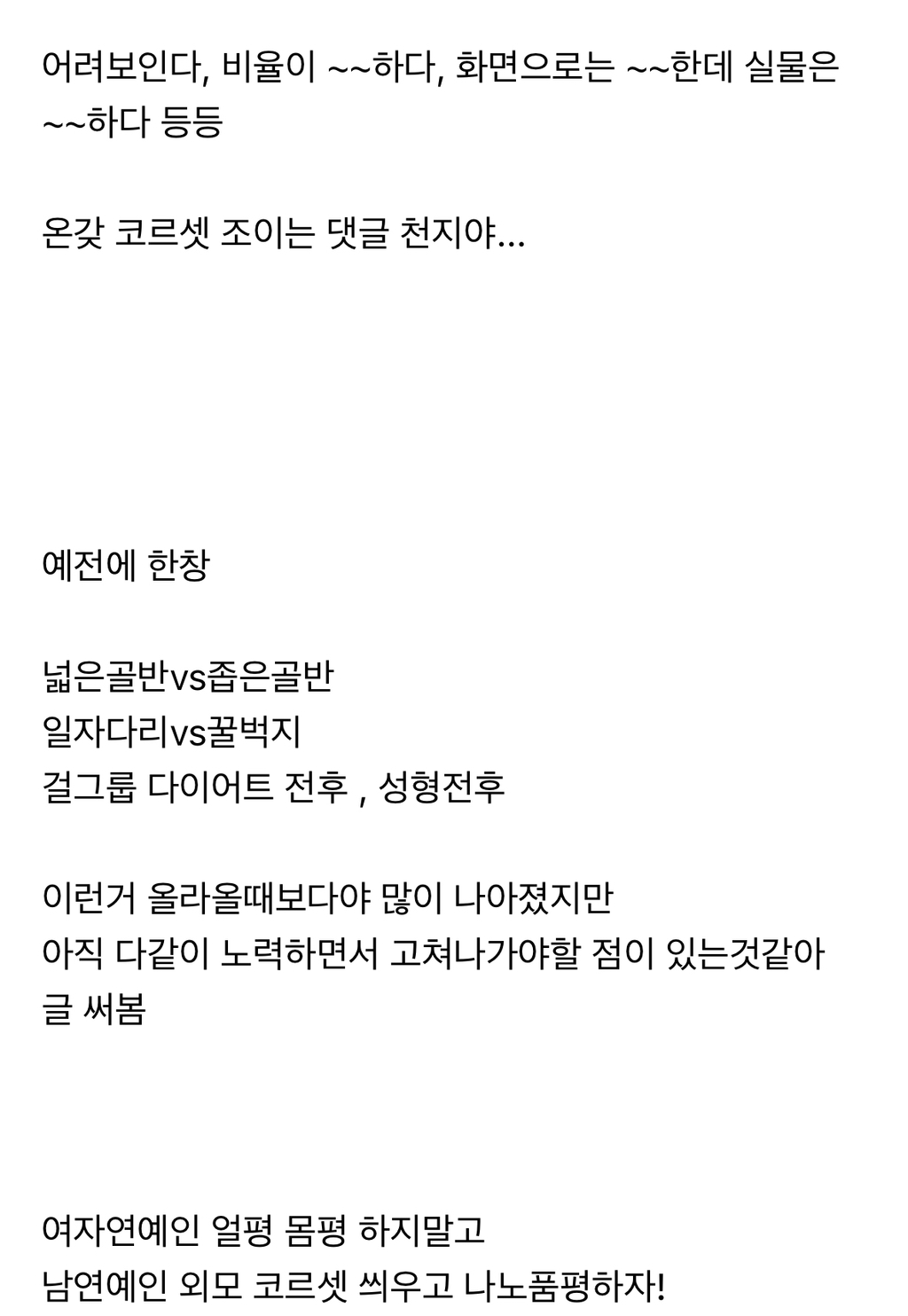 여자연예인 외모품평 조장하는 글들 (ft. 오늘자 ㅇㅇ, ㅇㅇ근황) | 인스티즈