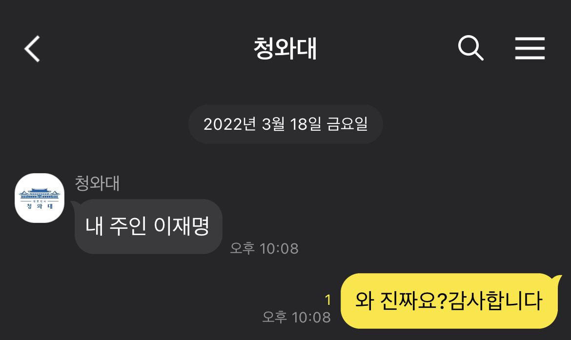 청와대에서 카톡옴 | 인스티즈