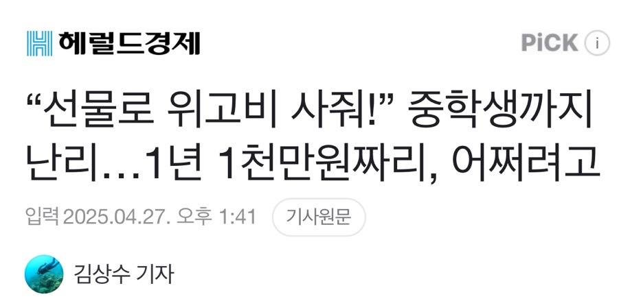 "선물로 위고비 사줘!” 중학생까지 난리…1년 1천만원짜리, 어쩌려고 | 인스티즈