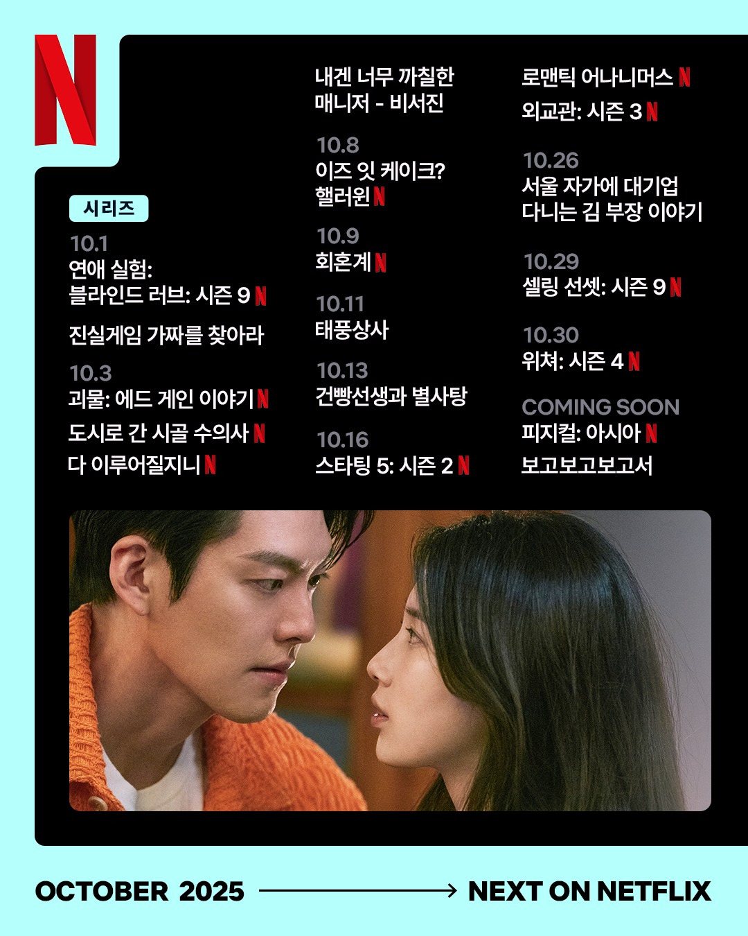 10월 넷플릭스 공개 예정작 | 인스티즈