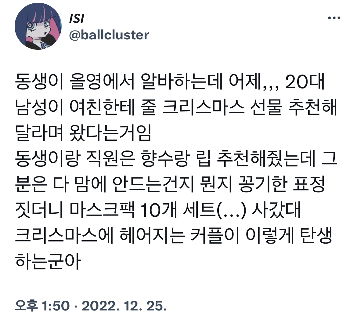 여친한테 줄 크리스마스 선물을 올영에서 사간 남자.twt | 인스티즈