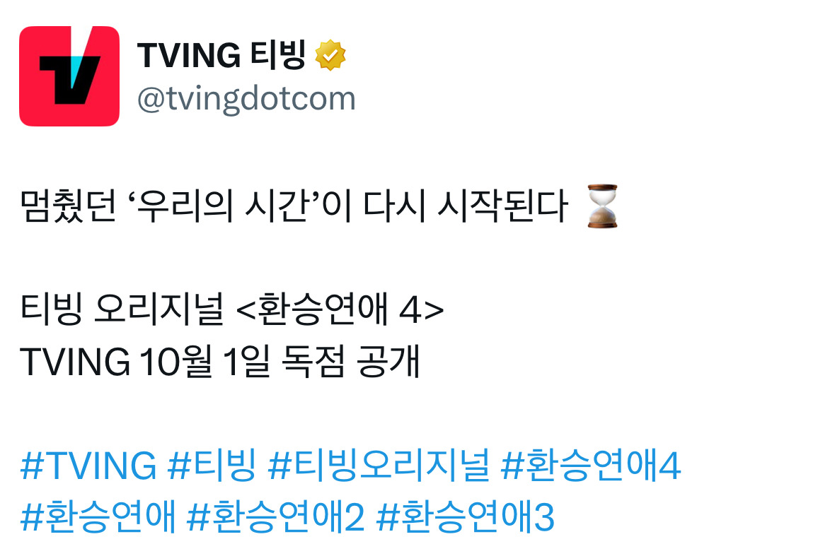 티빙 오리지널 환승연애4 10/1 공개 | 인스티즈