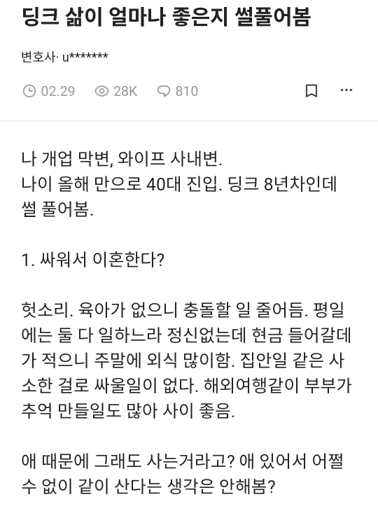 블라핫글) 변호사가 말하는 '딩크삶이 얼마나 좋은지 썰풀어봄 ' | 인스티즈