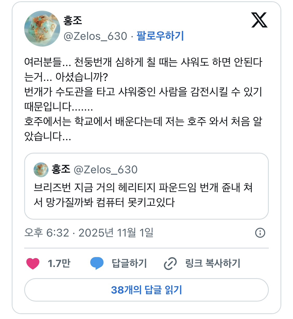 여러분들... 천둥번개 심하게 칠 때는 샤워도 하면 안된다는거... 아셨습니까? | 인스티즈