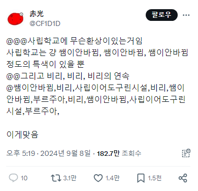 ??:사립학교에 무슨 환상이 있는 거임.. 사립학교는 비리비리비리의 연속임.twt | 인스티즈