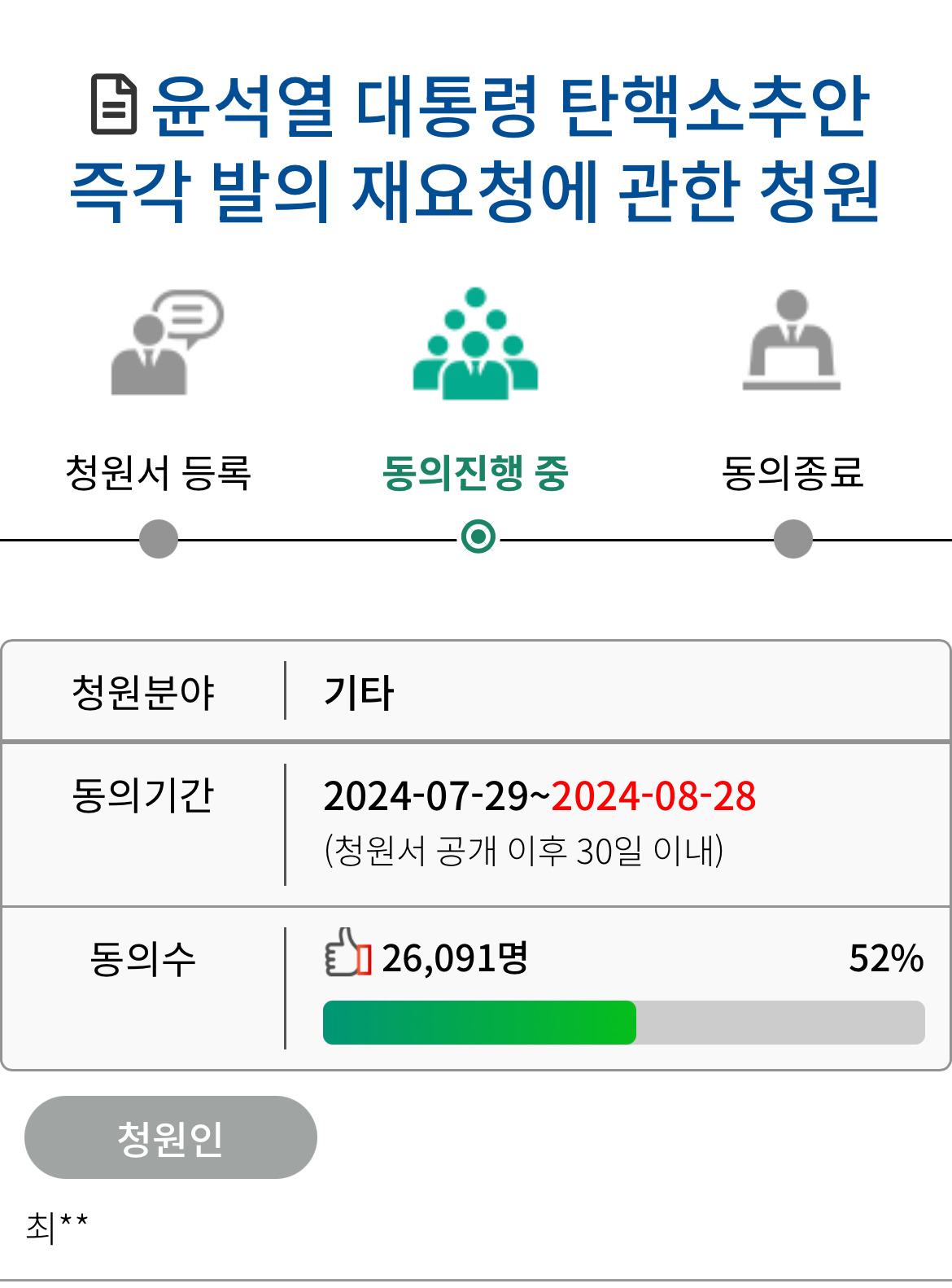 ✨윤석열 대통령 탄핵안 즉각 발의 재요청에 관한 청원✨ | 인스티즈