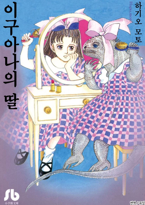 이구아나의 딸 | 인스티즈