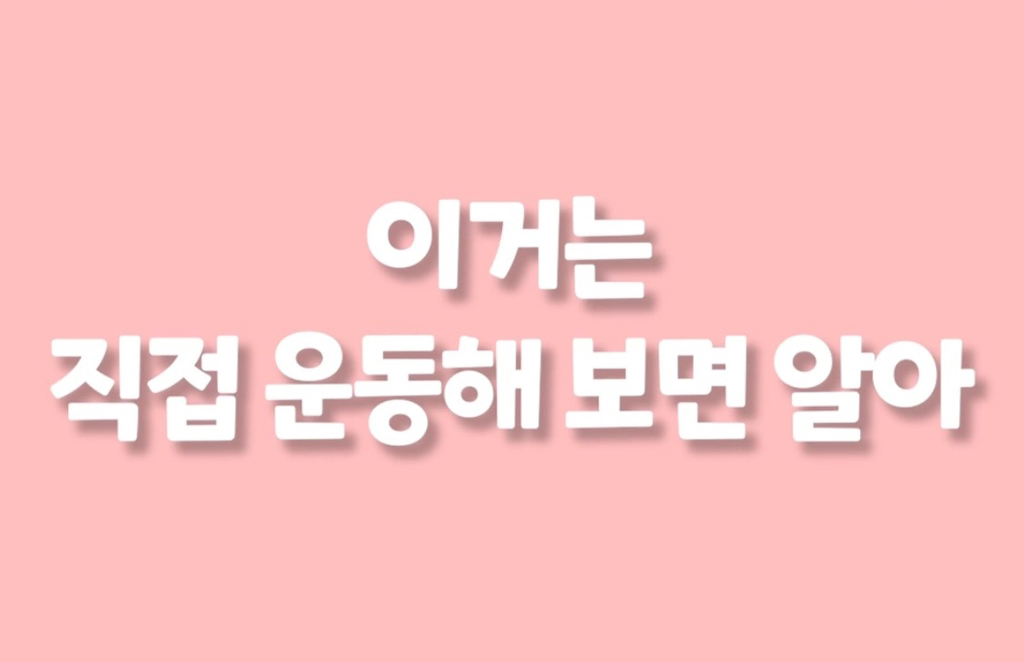 운동하면 자존감이 높아지는 이유 | 인스티즈