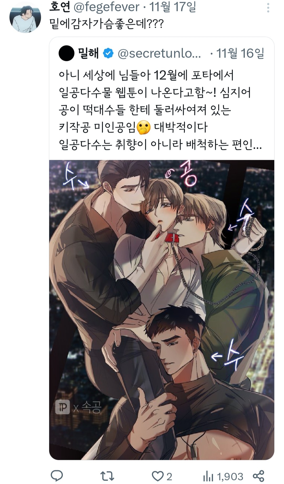 아니 세상에 님들아 12월에 포타에서 일공다수물 웹툰이 나온다고함~! | 인스티즈