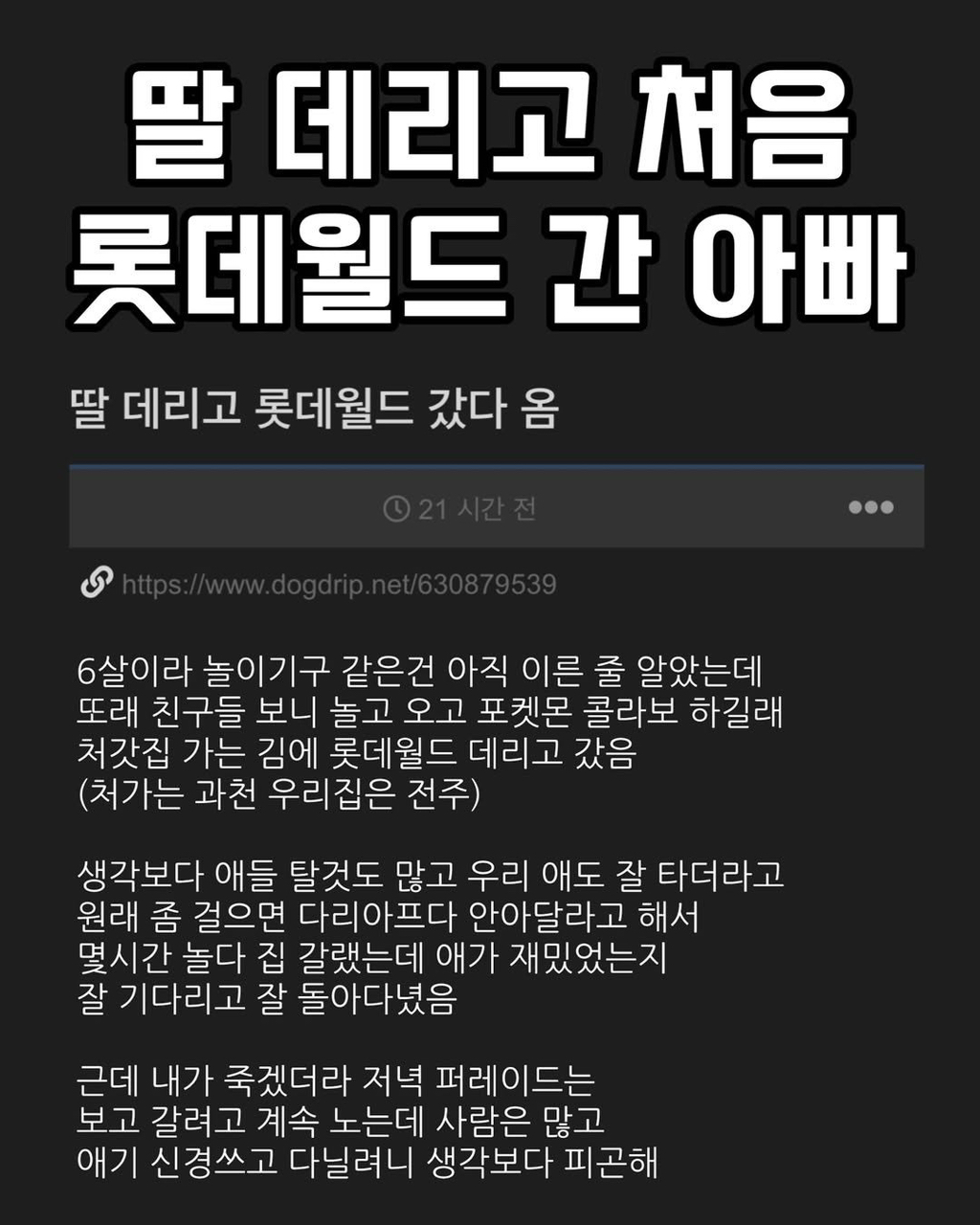 딸 데리고 처음 롯데월드 간 아빠 | 인스티즈