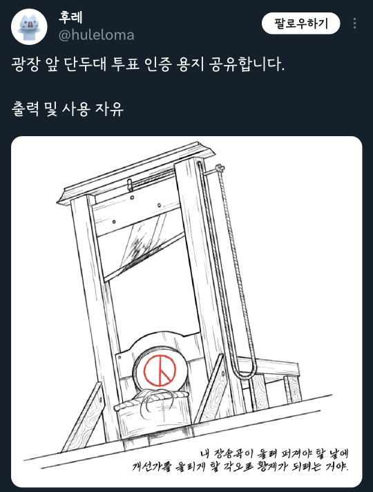 귀여운 투표인증은 싫어! 속이 다 시원한 단두대 인증용지 | 인스티즈