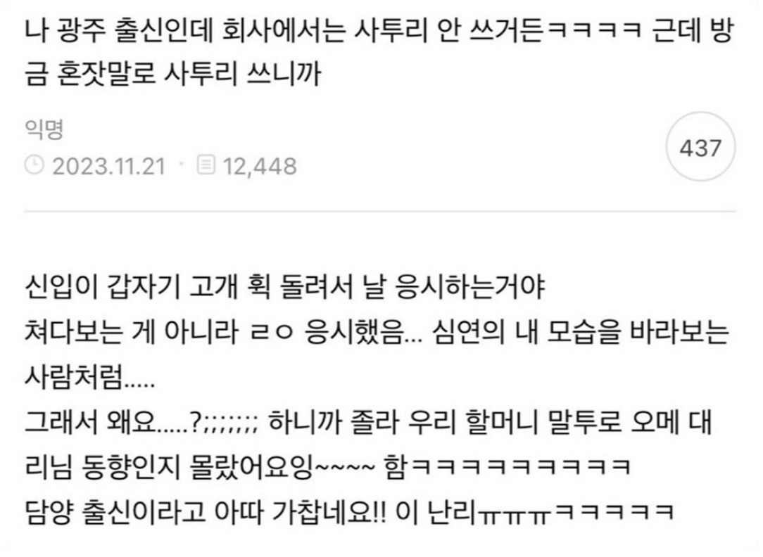 나 광주 출신인데 회사에서는 사투리 안 쓰거든ㅋㅋㅋㅋ.jpg | 인스티즈
