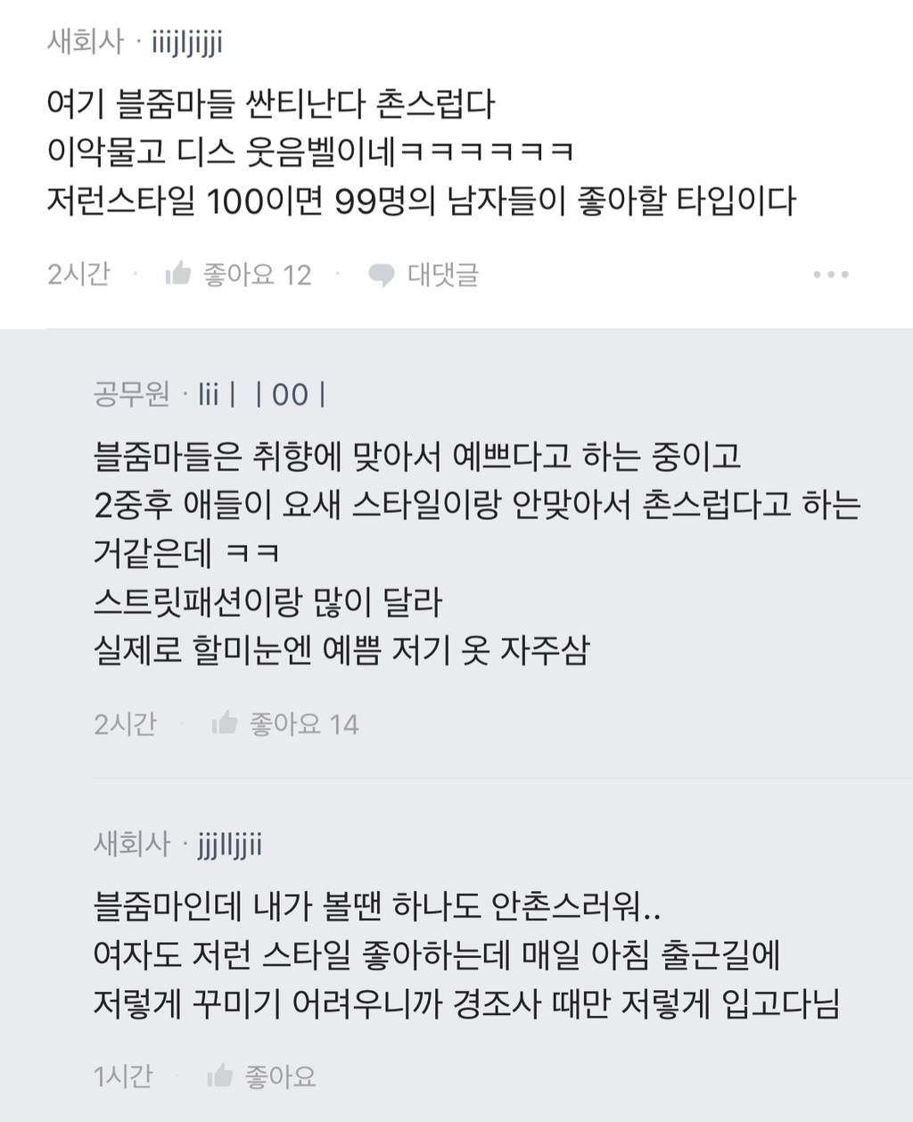 [블라인드] 여자들 이런 분위기 ootd는 부담스러워? | 인스티즈