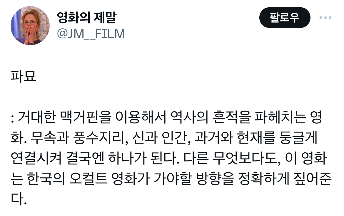 (스포) 영화 파묘 트위터 캡쳐 | 인스티즈