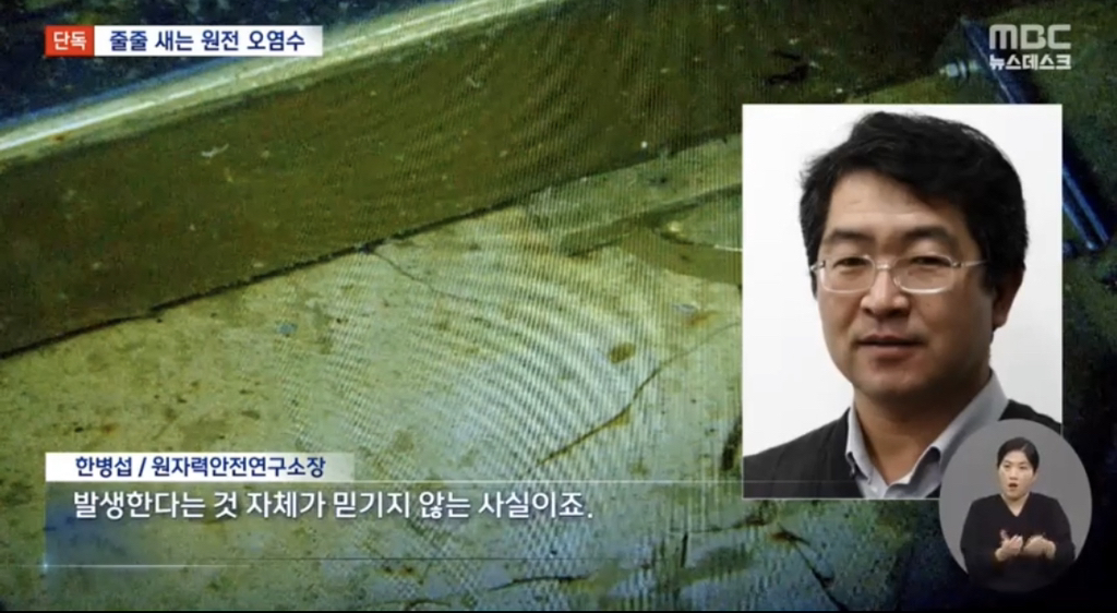 경주 월성 원전 1호기에서 방사능 오염수가 계속 새어 나오고 있는데 mbc말곤 잠잠함 | 인스티즈
