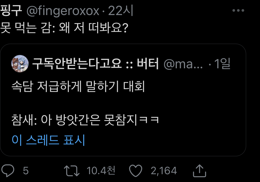 (3만 알티 넘음)개웃긴 속담 저급하게 말하기 대회ㅋㅋㅋㅋㅋㅋㅋㅋㅋㅋㅋㅋㅋㅋ.twt | 인스티즈