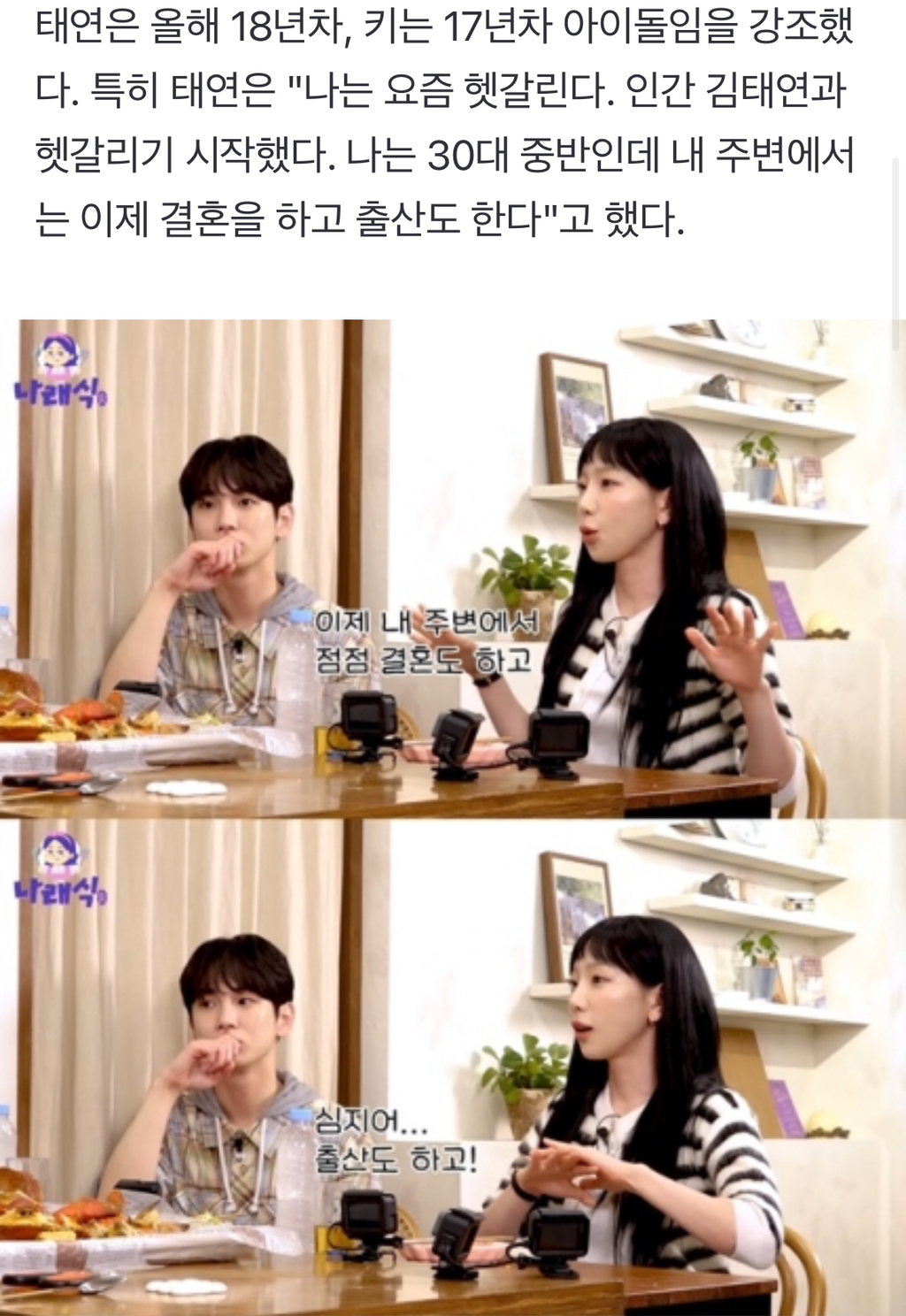 태연, 아이돌 삶 후회하나…"30대 중반, 주변서 결혼+출산" (나래식) | 인스티즈