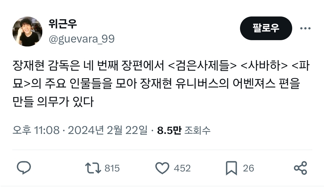 장재현 감독은 검은사제들 사바하 파묘의 인물을 모아 어벤져스 편을 만들 의무가 있다.twt | 인스티즈