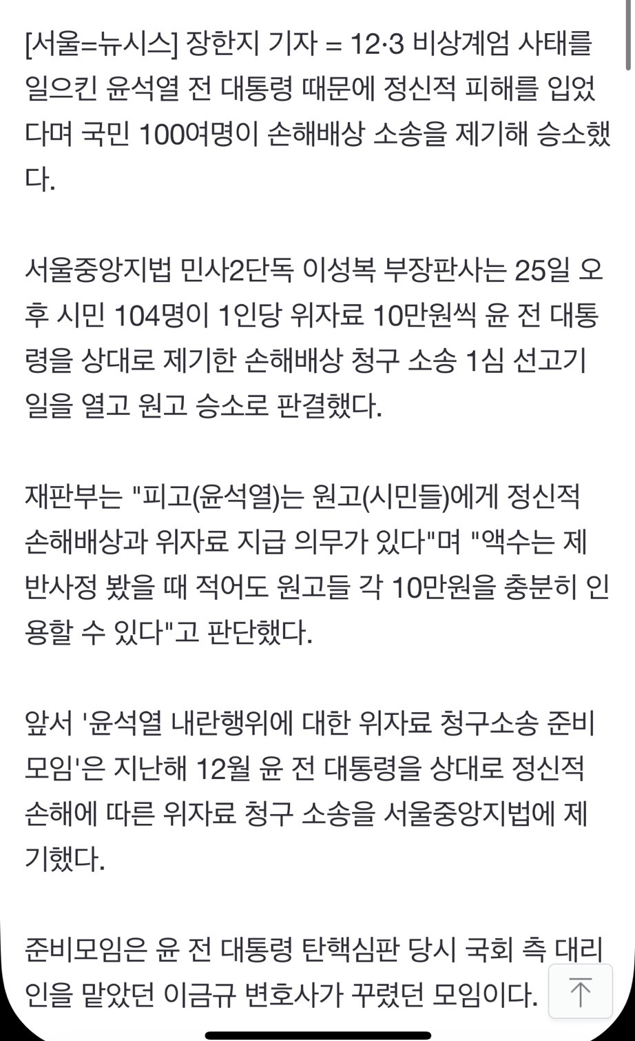 "계엄에 정신적 피해" 시민들 尹 상대 손배소 승소…"10만원씩 배상" | 인스티즈
