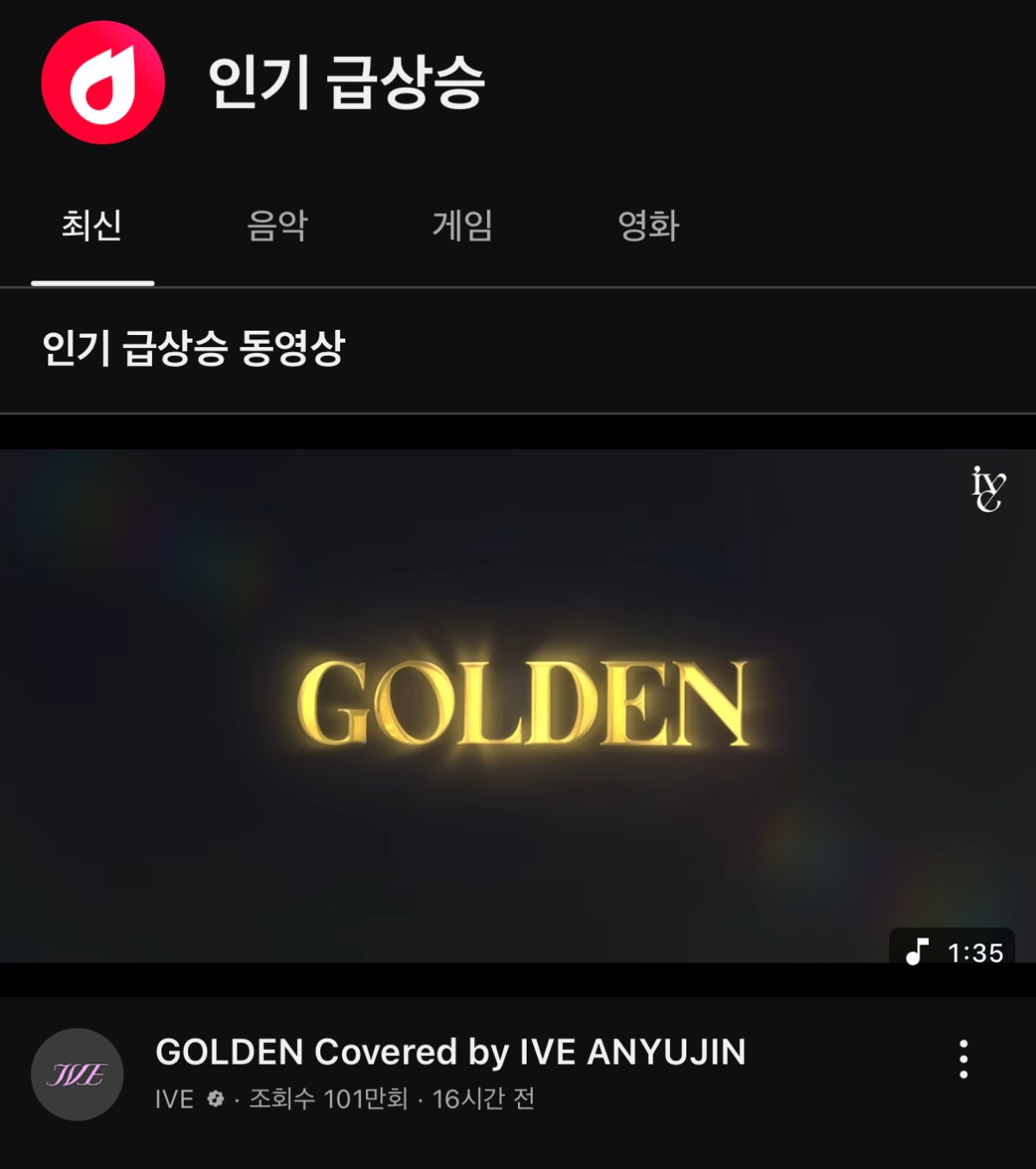 올라온지 16시간 30분만에 100만뷰 돌파하고 인급동 1위로 진입한 아이브 안유진 GOLDEN 커버 | 인스티즈