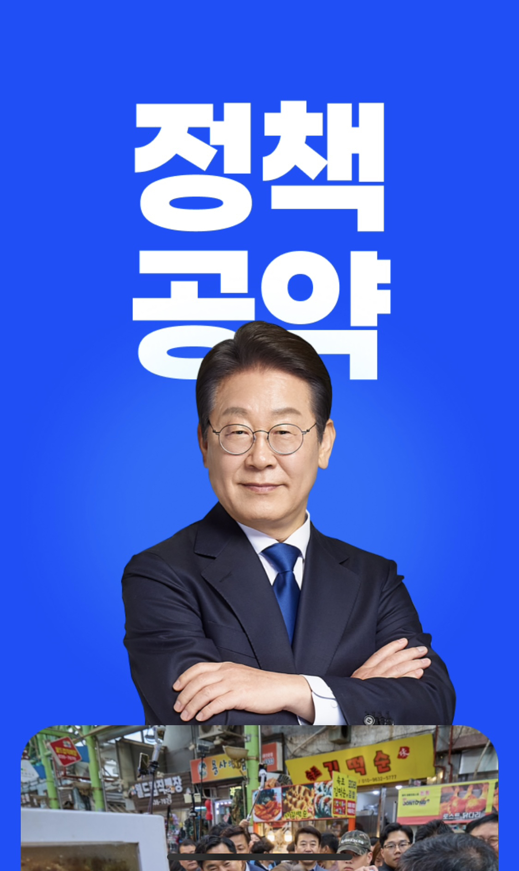 이재명 공식 홈페이지 OPEN 집들이 가자💙 | 인스티즈