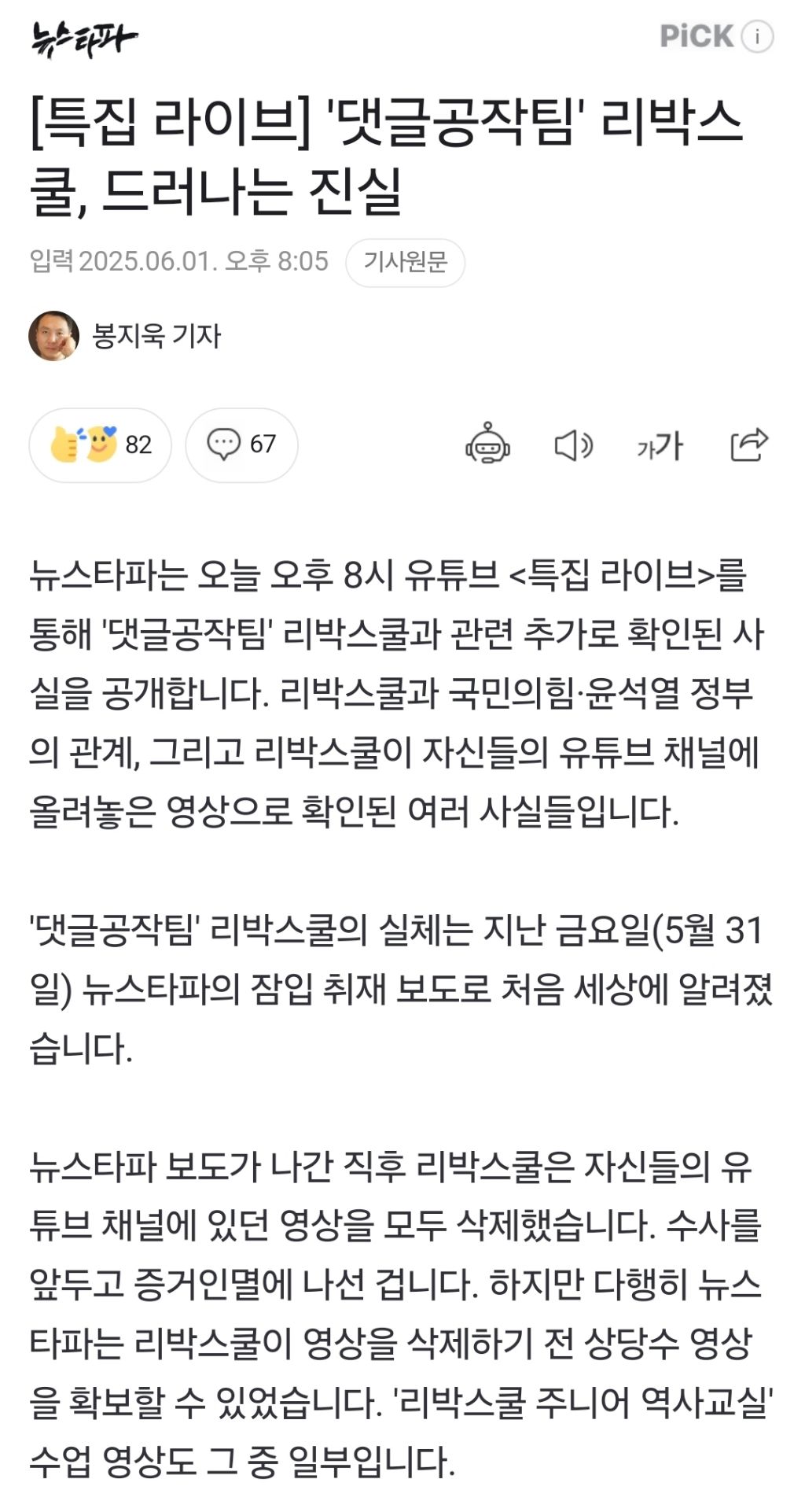 [특집 라이브] '댓글공작팀' 리박스쿨, 드러나는 진실 | 인스티즈
