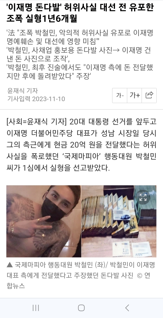 이재명 돈다발' 허위사실 대선 전 유포한 조폭 실형1년6개월 | 인스티즈