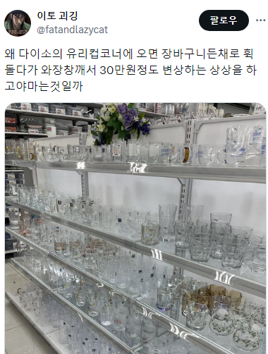극공감되는 다이소 유리컵코너 지나가기만 하면 든다는 생각...twt | 인스티즈