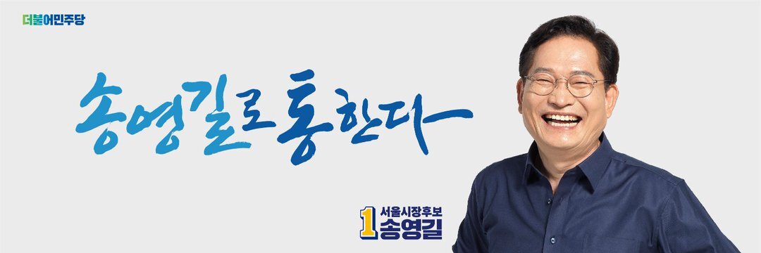 ‼️송영길이 무조건 서울시장 되어야 하는 이유‼️ | 인스티즈