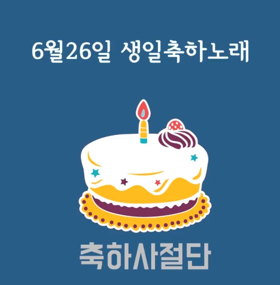 6월 26일 생일축하노래 | 인스티즈