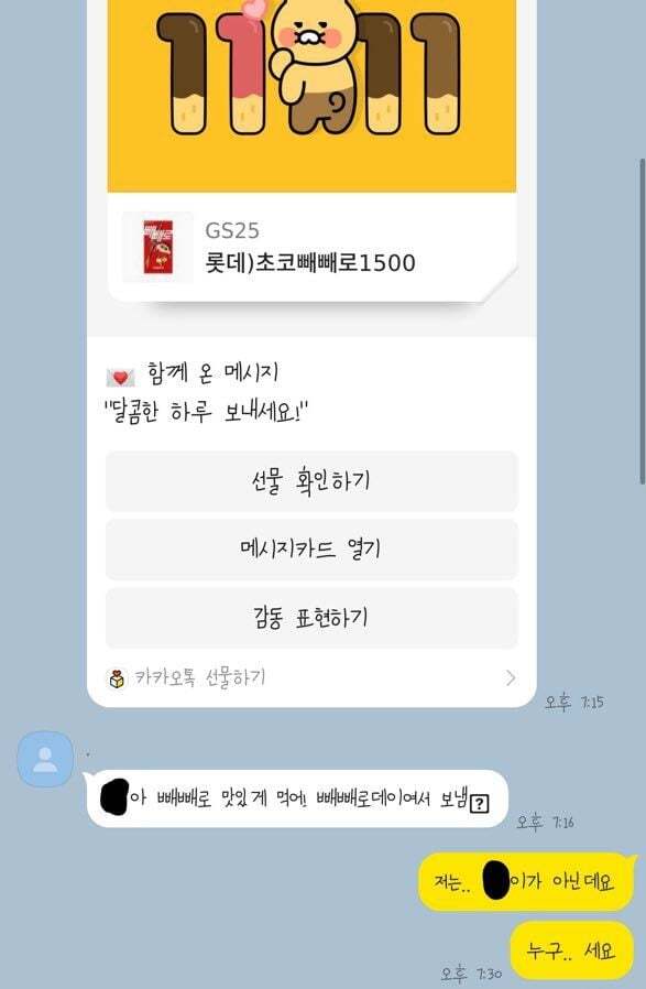 번호 바뀐 줄 모르고 빼빼로 보냈는데... 바뀐 번호 주인이 아이돌이었음 | 인스티즈