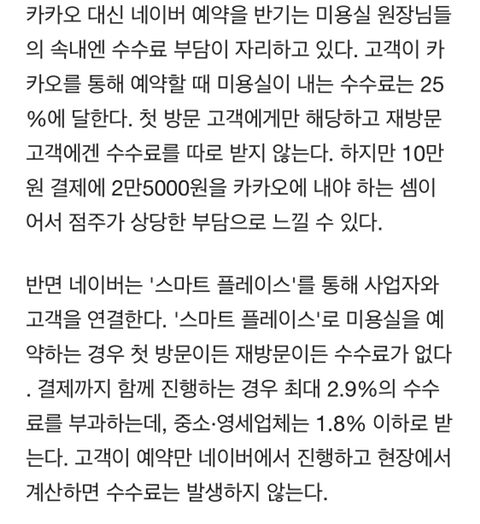 [인싸IT] 헤어숍에서"카카오 대신 네이버 예약"부탁하는 이유 | 인스티즈