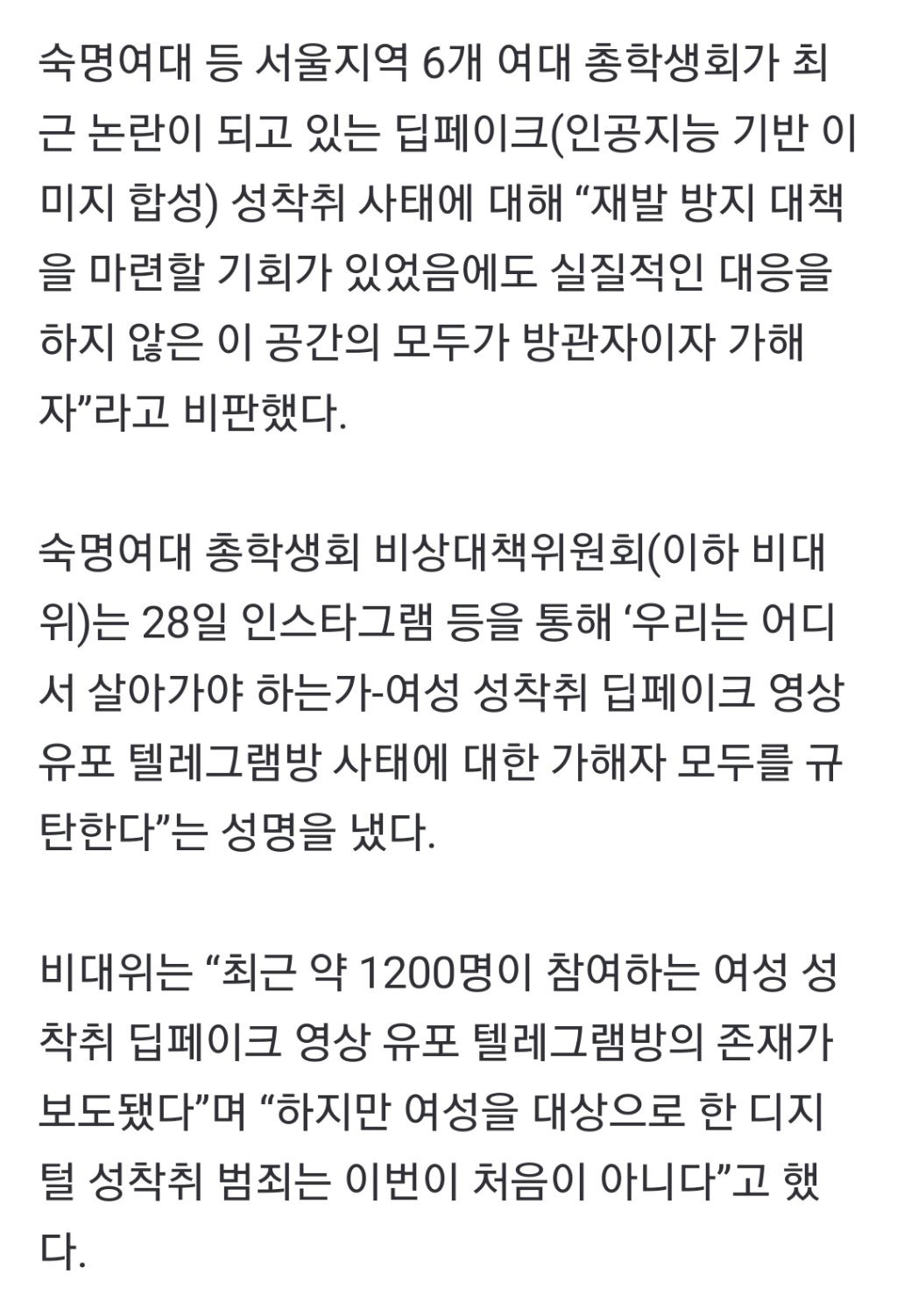 6개 여대 총학, 딥페이크 사태 규탄 "모두가 방관자며 가해자” | 인스티즈