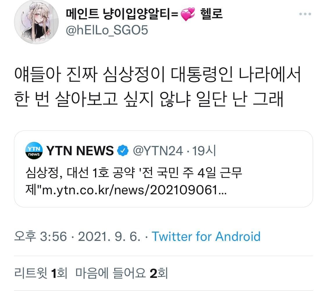심상정 주4일제 공약 후폭풍.....ㄷㄷ | 인스티즈