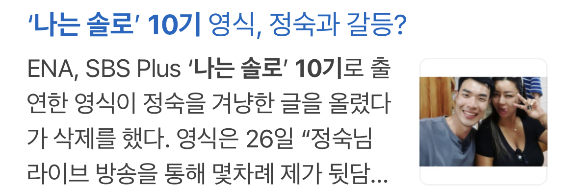 나는 솔로 10기가 아직까지 재밌는 이유 (도파민ing..중) | 인스티즈