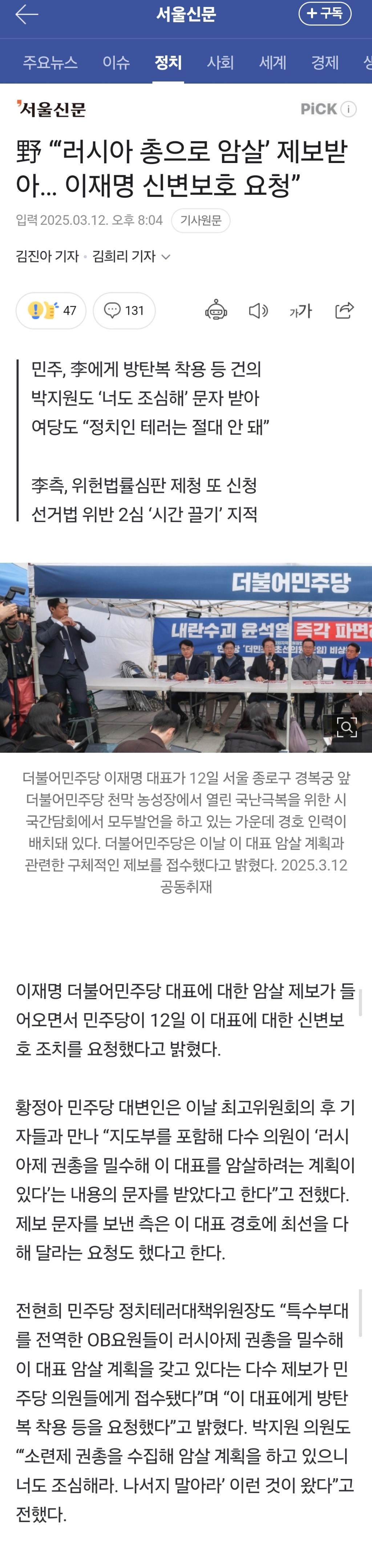 野 "'러시아 총으로 암살' 제보받아… 이재명 신변보호 요청” | 인스티즈