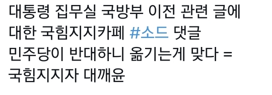 대통령 집무실 국방부 이전? 민주당이 반대하니 옮기는 게 맞다 | 인스티즈