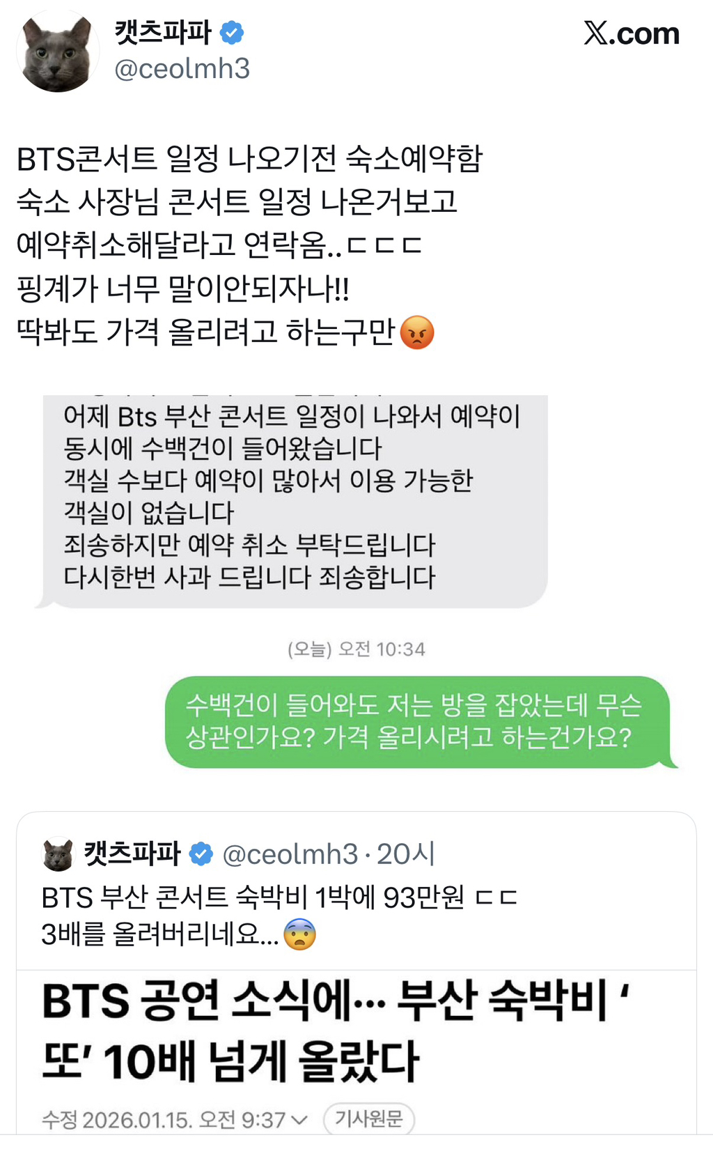 BTS 부산 콘서트 일정 공개전에 예약한 숙소 취소 하려는 부산 숙소 사장 | 인스티즈