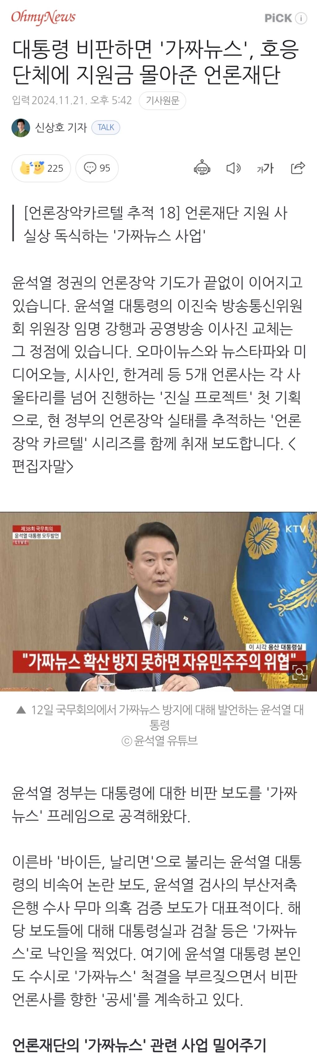 대통령 비판하면 '가짜뉴스', 호응단체에 지원금 몰아준 언론재단 | 인스티즈