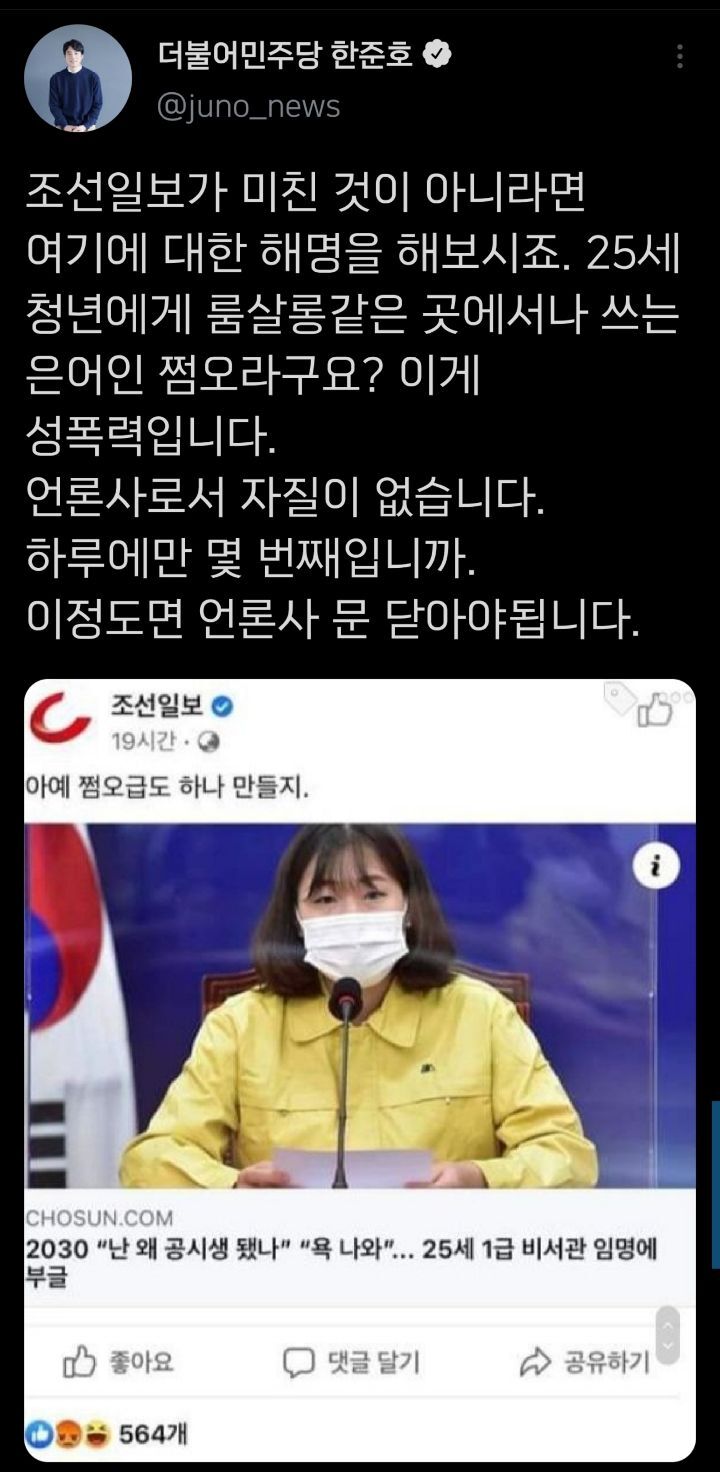 조선일보가 미친 것이 아니라면 해명을 해보시죠.twt (여성청년비서관에게 성매매 은어쓰는 그 신문) | 인스티즈